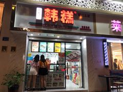 门面-南大门韩糕(后埭溪路店)