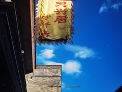-天兴居(鲜鱼口街店)