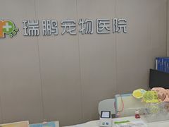 -瑞鹏宠物医院·超声·骨科·奇麟分院(蜀都万达店)
