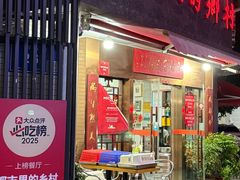 -都市里的乡村(山西路店)