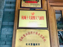 -慧娟面馆·餐厅(望江路店)