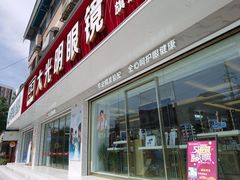 -大光明眼镜(锦华路旗舰店)