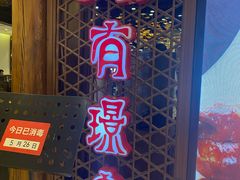 门面-有璟阁港式餐厅(国贸商城店)