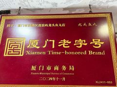 -龙头鱼丸店 只此一家只卖手工鲨鱼丸