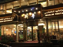 门面-新粤新疆菜清真餐厅(拱北店)