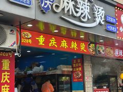 -重庆麻辣烫(国权路店)