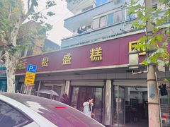 -松盛糕团店(红旗桥店)