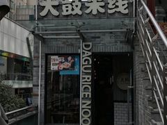 -大鼓米线(静安吴江DM店)