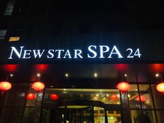-纽斯桑拿会所(天山店)