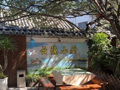 -云隐小厨·传统大理美食(复兴路店)