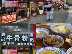 -唐记牛骨粉(陶溪川店)