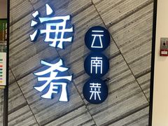 门面-云海肴·汽锅鸡·云南菜(苏州中心店)