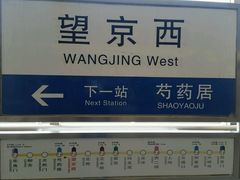 -望京西(地铁站)