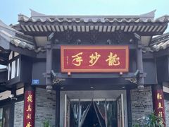 门面-龙抄手(文殊坊店)