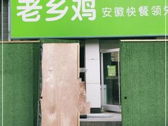 门面-老乡鸡(茨河路店)