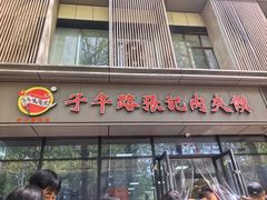 -子午路张记肉夹馍(翠华路店)