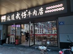 门面-达道武仔牛肉店(广达路店)