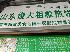 -山东傻大粗粮煎饼(牛街店)