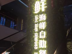 门面-领鲜活海鲜榴莲自助火锅(东门店)