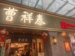 -曹祥泰(解放路店)