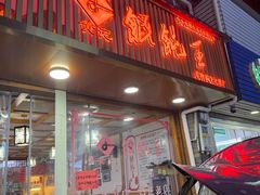 -街头顶黄记馄饨王(中山中路店)
