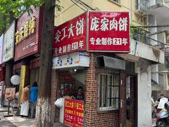 -安工大饼庞家肉饼