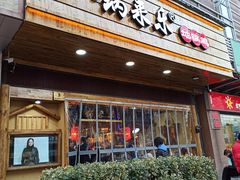 门面-锅来乐地锅鸡(安亭店)