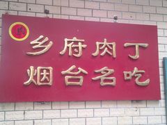 -乡府肉丁水饺(环山路店)