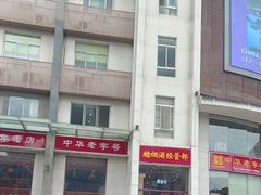 -王興記(中山路店)