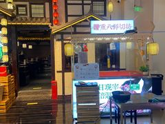 -重八牛府之小有名气(大望路店)