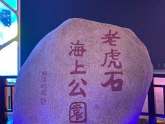 -老虎石海上公园