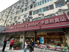 -申德勒食品(宾都苑店)