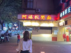 -阿福板凳面(观音桥店)