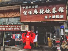 门面-佳佳麻辣烧菜馆