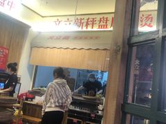 门面-文立新·秤盘麻辣烫(天通苑店)