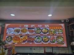 -清真·穆萨砂锅(大皮院店)