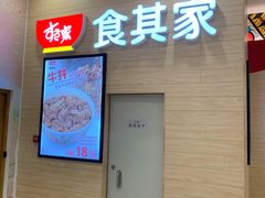 门面-食其家·牛丼咖喱(太阳宫店)