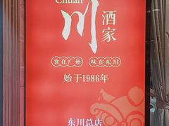 -东川酒家(东川路店)