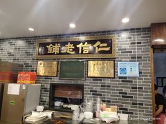 -仁信老铺(华盖路店)
