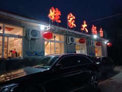 门面-姥家大锅台水库渔家