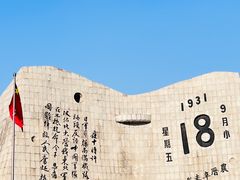 -沈阳“九·一八”历史博物馆