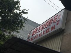 -雷祖芳老妈蹄花店