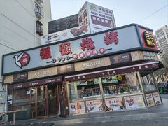-强强烧烤·宵夜(方庄店)