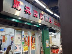 门面-凤城康记饭店