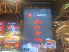 门面-川锅哎哟·麻辣香锅(国大城市广场店)