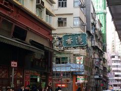 -香港蓮香樓(上環店)