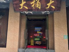 -大桶大足浴(静安店)