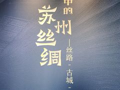 -苏州丝绸博物馆