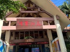 -海南分界洲岛旅游区