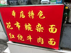 -花市豌杂面(民生路店)